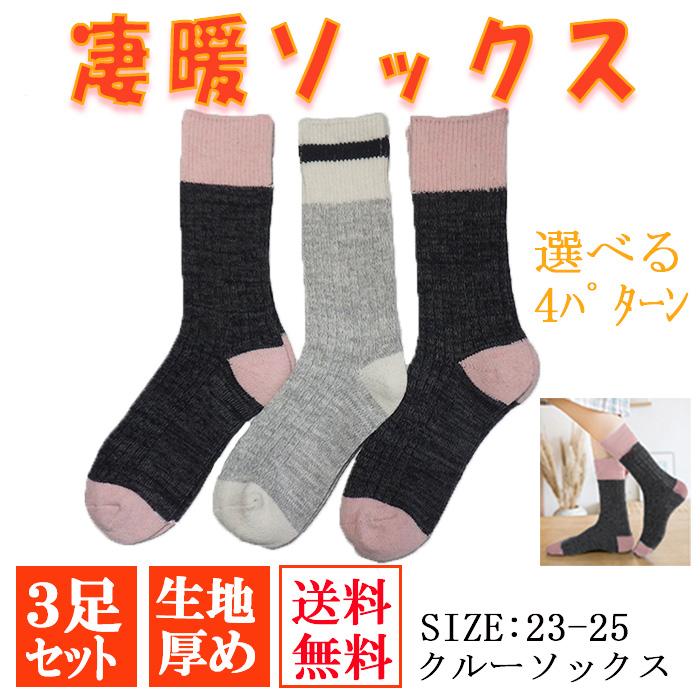靴下 ソックス ３足セット レディース 凄暖 あったかソックス | 