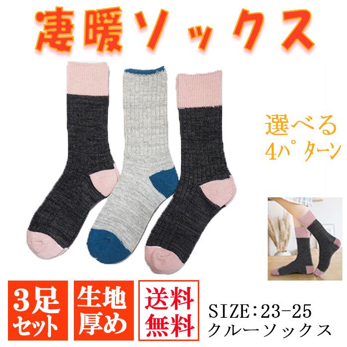 靴下 ソックス ３足セット レディース 凄暖 あったかソックス |  | 06