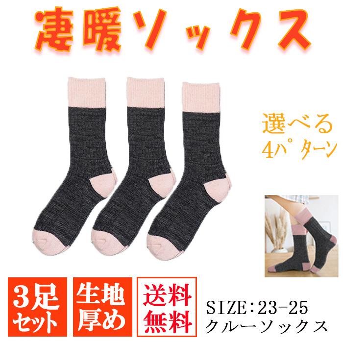 靴下 ソックス ３足セット レディース 凄暖 あったかソックス |  | 07