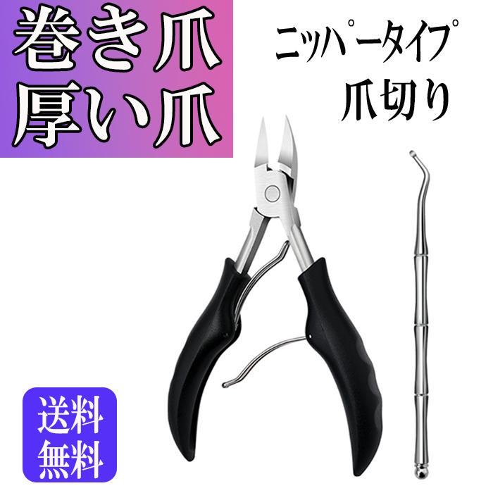 爪切り ニッパー 巻き爪 硬い爪 ステンレス ゾンデ ネイルケア