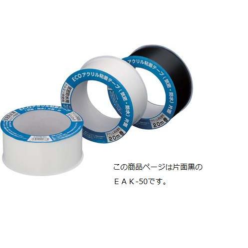 ECO アクリル 粘着テープ(気密防水) EAK-50 片面 黒 50X20m | 