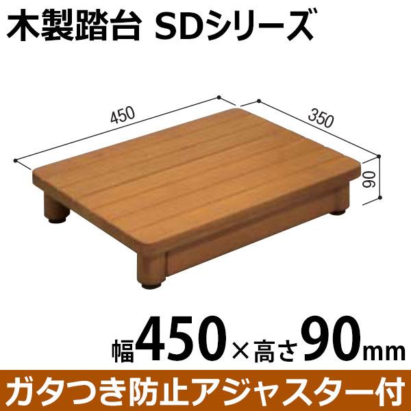【直送品】木製踏台 SD 450-90 | 踏み台 ステップ 木製 玄関ステップ 段差 軽減 昇降台 足場 補助具 介護 転倒防止 歩行支援用具 介護用品 |  | 01