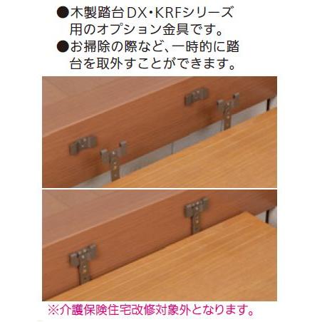 木製踏台DX KRFシリーズ用 別売脱着式固定金具(DX KRF兼用タイプ)2個入