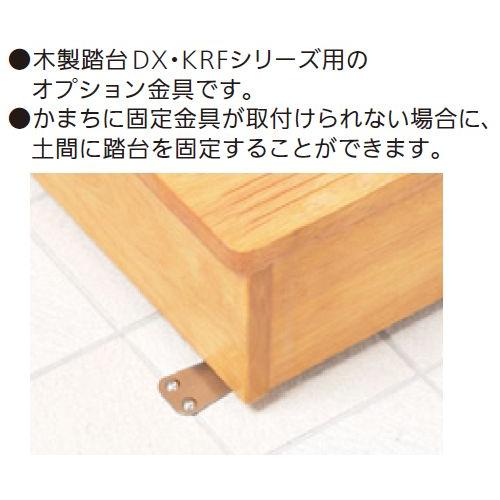 木製踏台DX KRFシリーズ用 別売床固定金具(DX KRF兼用タイプ)2個入