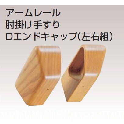 バウハウス 肘掛け手すり用Dエンドキャップ(左右1組) BG-02M | 手摺 手すり 取付 手すり棒 金具 介護用品 福祉用品 diy |  | 01