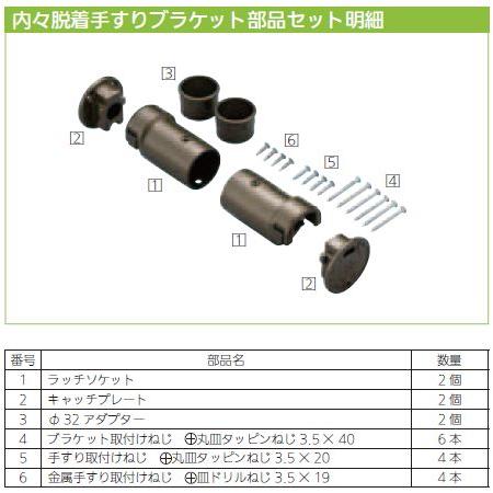 【直送品】内々脱着手すりブラケットN(部品のみ) 手すり32mm 35mm兼用 |  | 02