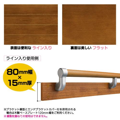 【長尺商品】【直送品】 マツ六 木製ベースプレート 80mm幅 片面ライン入り 4m | 手すり 取付 金具 下地 補強材 転倒予防 護用品 福祉用品 |  | 01