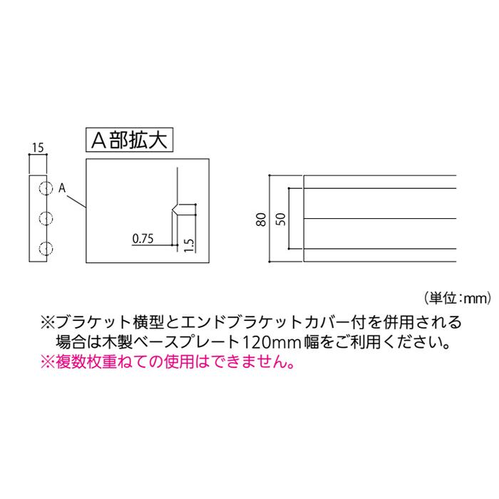 【長尺商品】【直送品】 マツ六 木製ベースプレート 80mm幅 片面ライン入り 4m | 手すり 取付 金具 下地 補強材 転倒予防 護用品 福祉用品 |  | 03