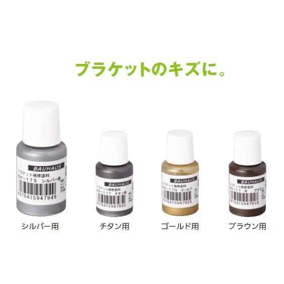 BAUHAUS ブラケット補修塗料 BH-17 | 