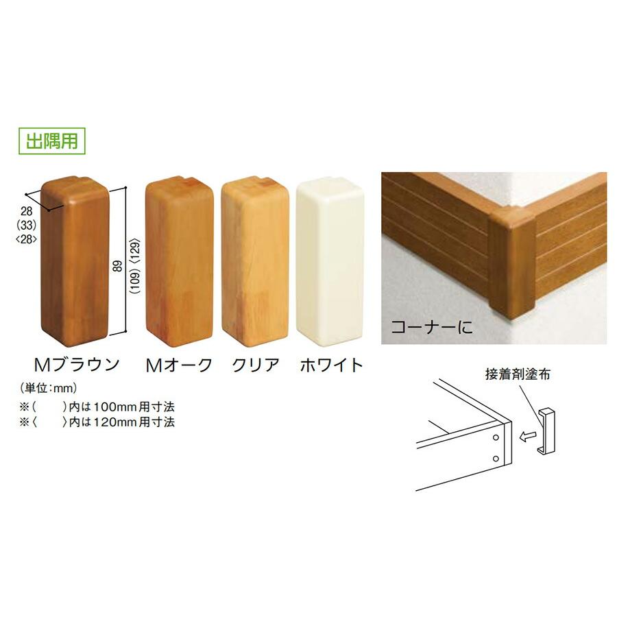 マツ六 ベースプレート用木製エンドカバー 出隅用 80mm用 BH-31 |  | 03