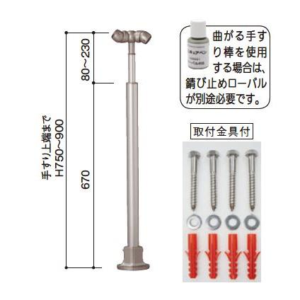 【直送品】マツ六 BAUHAUS フリーRレール ベースプレート式コーナー支柱 φ42.7×支柱高さ750から900mm | 屋外 手摺 手すり 玄関 取付 転倒予防 介護用品 福祉用 |  | 01