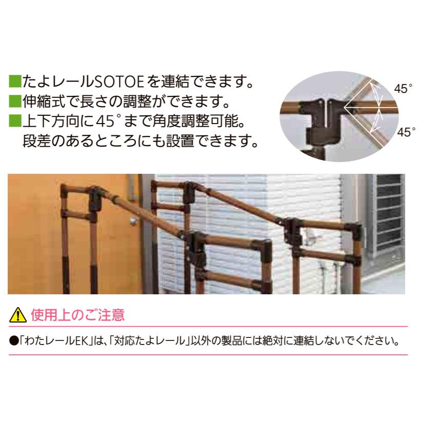 【直送品】マツ六 たよレール SOTOE用連続手すり ワタレールEK |  | 02
