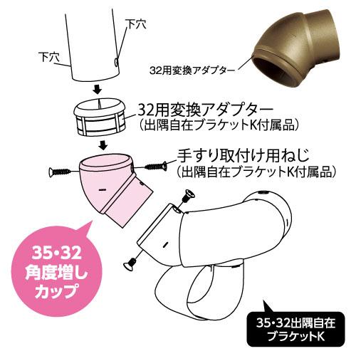 マツ六 35・32兼用 BDE-16 角度増しカップ | 手摺 手すり 金具 ブラケット 手すり金具 |  | 03