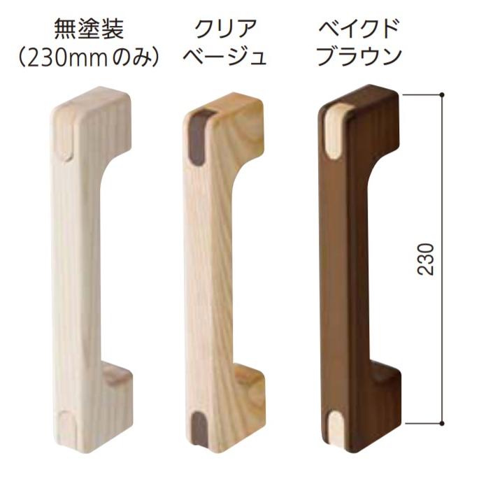 マツ六 nimone ニモネ 230mm 無塗装 クリアベージュ ベイクドブラウン NM-230 | 手摺 手すり 取手 収納 おしゃれ 可愛い  カワイイ 玄関 トイレ 廊下 取付 転倒 | 