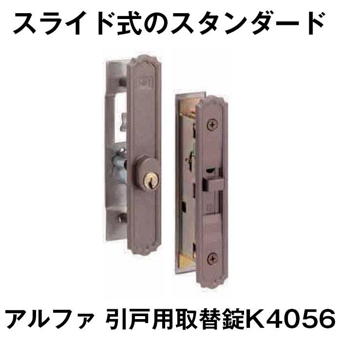 ALPHA アルファ 専用錠 開き戸用補助錠 引き戸用玄関錠 鍵見本