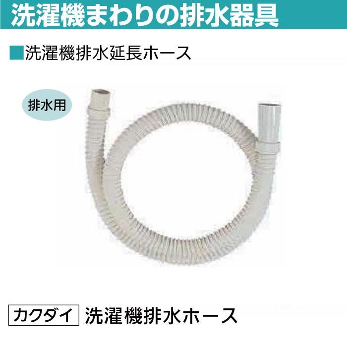 洗濯機パン 排水 交換 カクダイ 洗濯機排水ホース 1m 取り付け 1711 3040 Diyとプロの店 セレクトツール 通販 Yahoo ショッピング