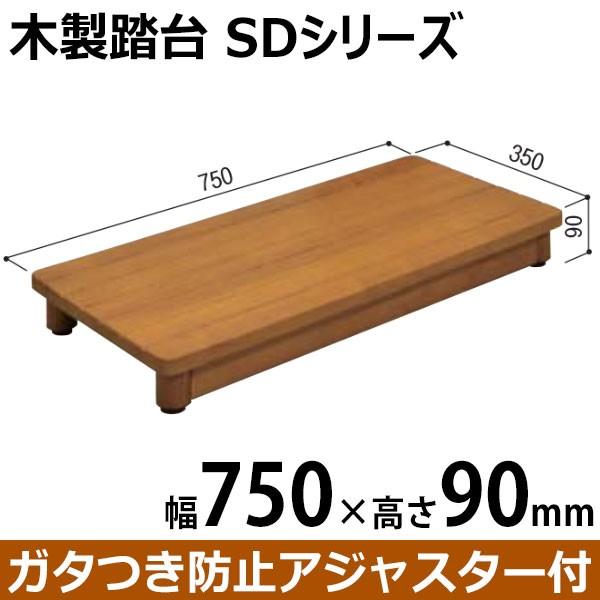 海外 正規品 Diy 子供 椅子 木製踏台 ステップ ｗ750 ｈ90 ｄ350 ミディアムオーク 酸素運動 踏台 踏み台 Sd750 90 作業工具 作業台 玄関 踏台昇降 段差 階段 昇降運動 介護用品 Pafootballnews Com