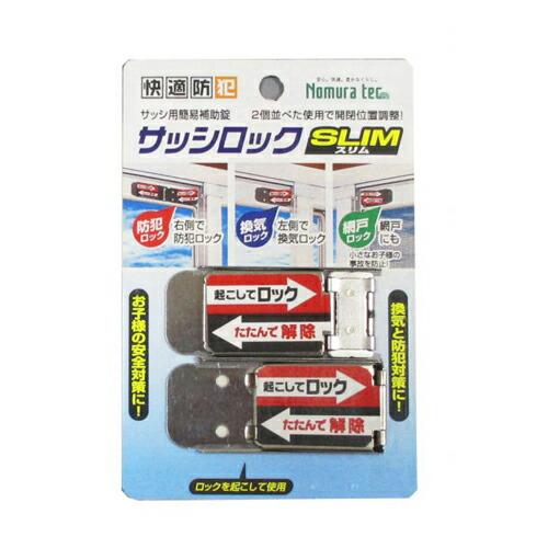 ノムラテック サッシロックSLIM (2個入) 補助錠 窓 鍵 防犯 サッシ | 
