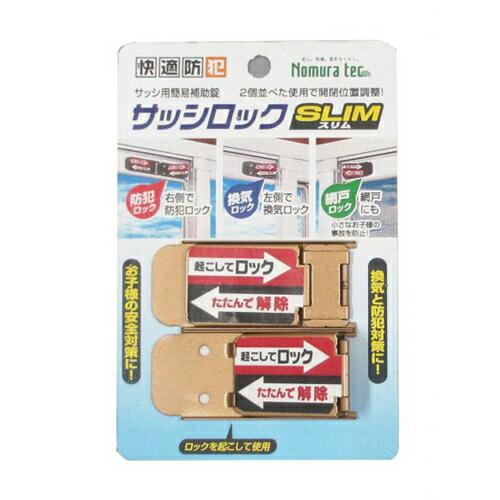ノムラテック サッシロックSLIM (2個入) 補助錠 窓 鍵 防犯 サッシ |  | 01