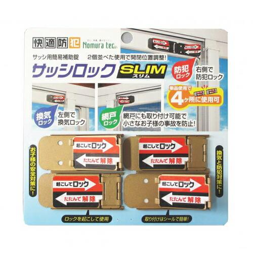 ノムラテック サッシロックSLIM (4個入) 補助錠 窓 鍵 防犯 サッシ |  | 01