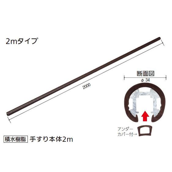 【直送品】 積水樹脂 アプローチEレール 手すり本体 2m 木目 直径34×2000mm | 屋外 手摺 手すり 玄関 取付 転倒予防 介護用品 福祉用品 diy | 