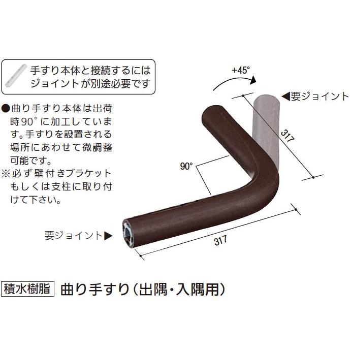 【直送品】積水樹脂 アプローチEレール 曲り手すり(出隅 入隅用)木目 直径34×317×317mm | 屋外 手摺 手すり 玄関 取付 転倒予防 介護用品 福祉用品 diy |  | 01