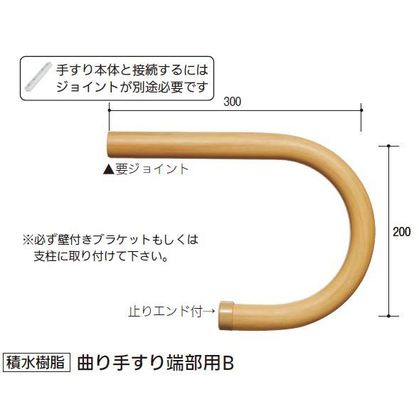 【直送品】積水樹脂 アプローチEレール 曲り手すり端部用B 木目 直径34×300×200mm | 屋外 手摺 手すり 玄関 取付 転倒予防 介護用品 福祉用品 diy |  | 01