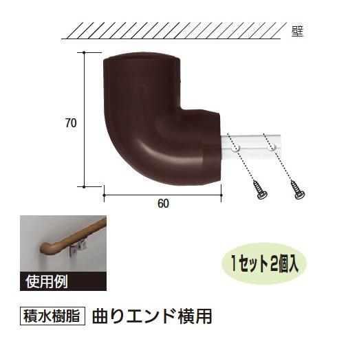 積水樹脂 アプローチEレール 曲りエンド横用 (2個入) W60×D70mm | 屋外 手摺 手すり 玄関 取付 転倒予防 介護用品 福祉用品 diy |  | 01