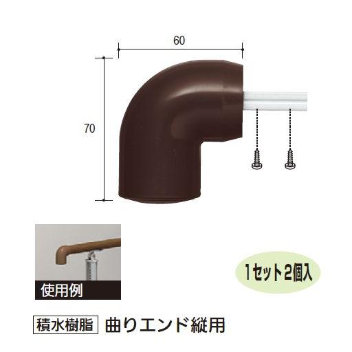 積水樹脂 アプローチEレール 曲りエンド縦用 (2個入) W60×H70mm | 屋外 手摺 手すり 玄関 取付 転倒予防 介護用品 福祉用品 diy |  | 01