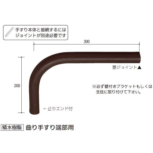 【直送品】積水樹脂 アプローチEレール 曲り手すり端部用 直径34×300×200mm | 屋外 手摺 手すり 玄関 取付 転倒予防 介護用品 福祉用品 diy |  | 01