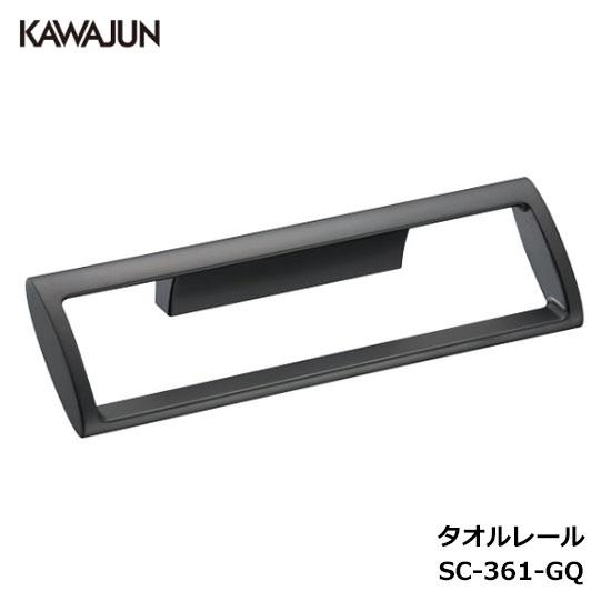 タオル掛け 直送品】KAWAJUN タオルリング SC-361-GQ | タオルハンガー タオル