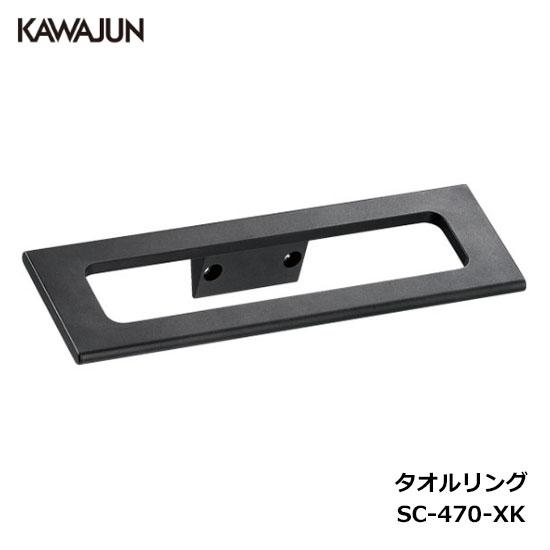 タオルかけ 直送品】KAWAJUN タオルリング SC-470-XK | タオルハンガー