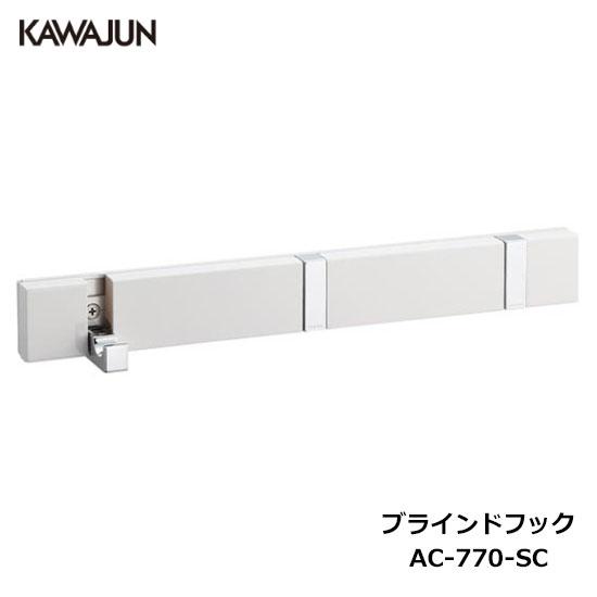 直送品】KAWAJUN ブラインドフック 3連 AC-770-SC クローム+ホワイト