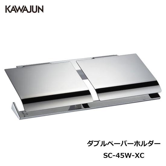 KAWAJUN ダブルペーパーホルダー SC-45W-XC | おしゃれ 高級感 2連