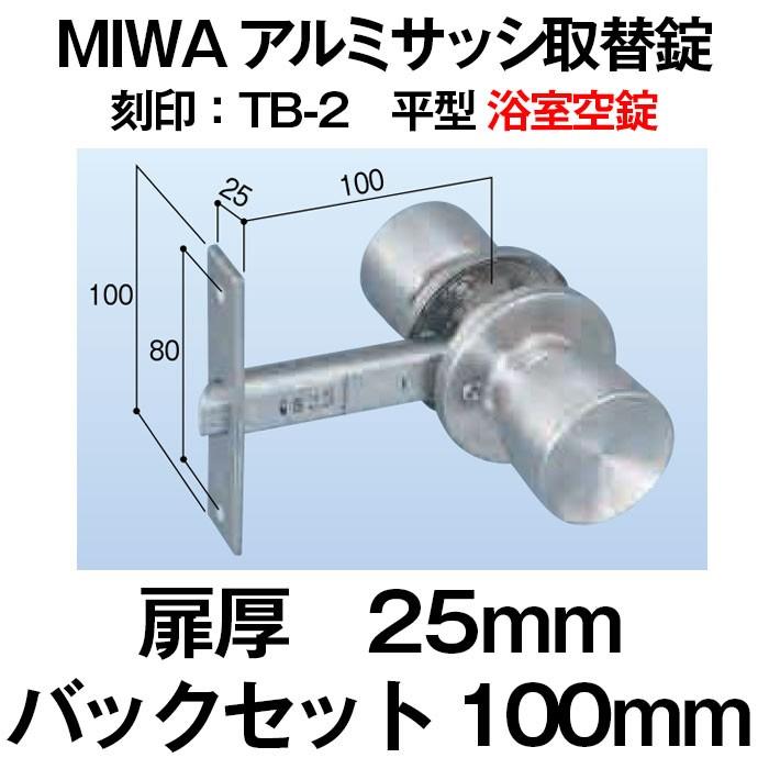 ドアノブ 握玉 Miwa アルミサッシ取替錠 M 91 浴室 空錠 防犯 種類 60 2216 Diyとプロの店 セレクトツール 通販 Yahoo ショッピング