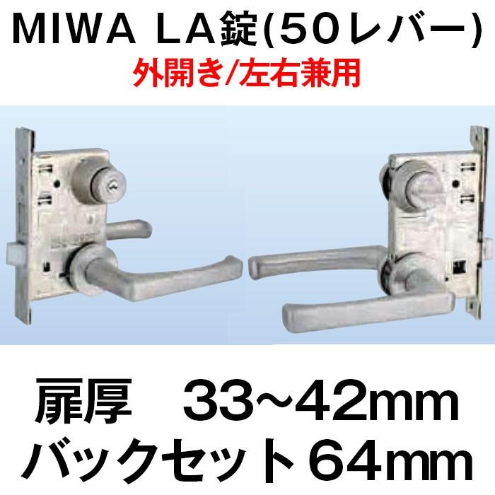 ドアノブ レバーハンドル MIWA LA錠(50レバー) 鍵付き  防犯 種類