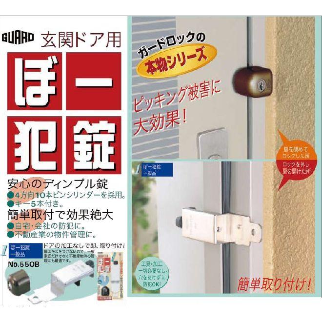 直送品】ガードロック ぼー犯錠 No.550B | 玄関 ドア 防犯 グッツ 補助