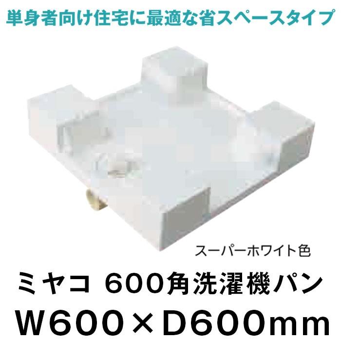 洗濯機パン 交換 ミヤコ 600角洗濯機パン サイズ 600 Diy 9750 1305 Diyとプロの店 セレクトツール 通販 Yahoo ショッピング