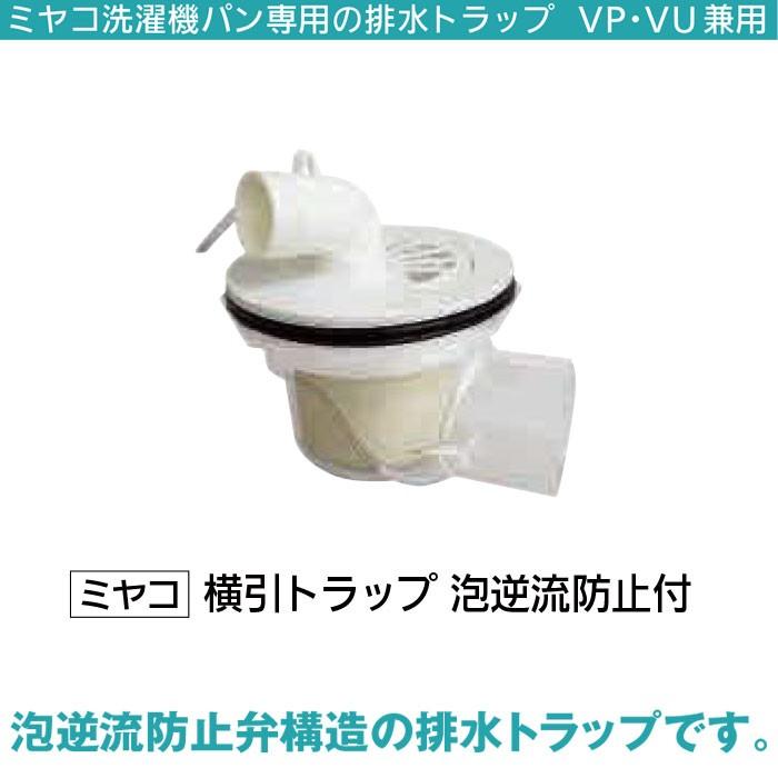 洗濯機パン トラップ 交換 ミヤコ 洗濯機パン横引トラップ 泡逆流防止付き 取り付け 9750 1703 Diyとプロの店 セレクトツール 通販 Yahoo ショッピング