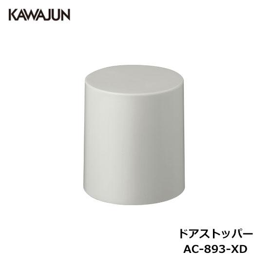 KAWAJUN ドアストッパー AC-893-XD | 戸当り 室内ドア 開き戸 引戸