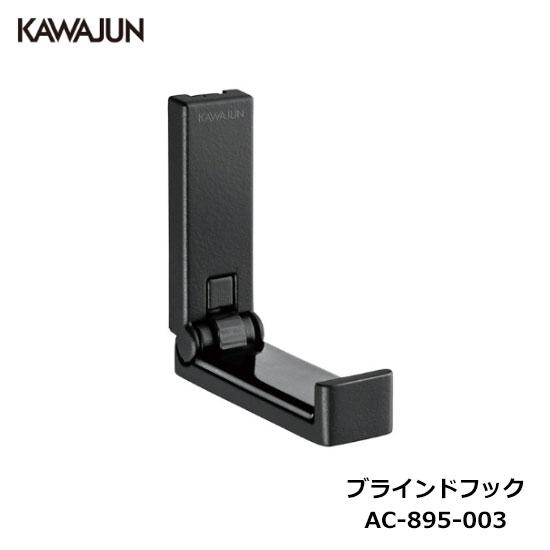 KAWAJUN ブラインドフック AC-895-003 | フック ブラック ハンガー