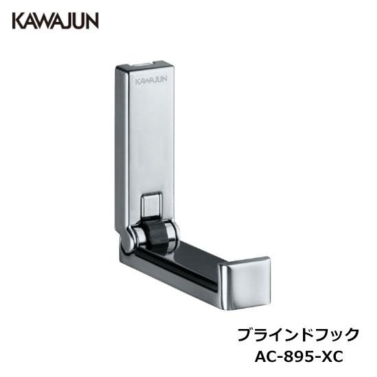 KAWAJUN ブラインドフック AC-895-XC | フック クローム