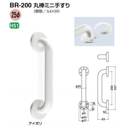 シロクマ どこでも手すり 丸棒ミニ手すり 200mm アイボリー BR-200 直径25×全長257mm | 手すり 手摺り 廊下 玄関 トイレ 取付 簡単 転倒防止 介護用品 福祉用品 |  | 01