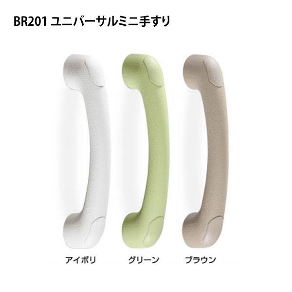 シロクマ どこでも手すり ユニバーサルミニ手すり 180mm BR-201 直径24×全長220mm | 手すり 手摺り 廊下 玄関 トイレ 取付 簡単 転倒防止 介護用品 福祉用品 di | 