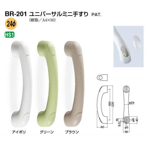 シロクマ どこでも手すり ユニバーサルミニ手すり 180mm BR-201 直径24×全長220mm | 手すり 手摺り 廊下 玄関 トイレ 取付 簡単 転倒防止 介護用品 福祉用品 di |  | 01