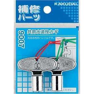 メール便可】カクダイ 共用水道栓カギ(2個入) 9007 カギ穴は約8ミリの