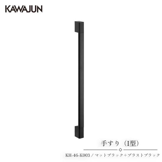 KAWAJUN 手すり（I型） KH-46-K003 | 手摺 手すり 取手 おしゃれ 高級