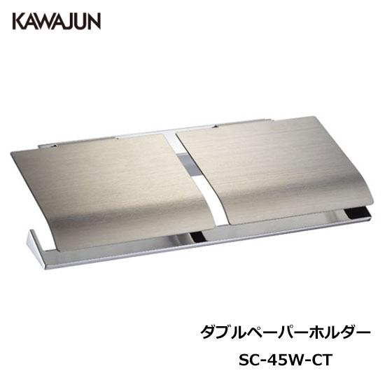 KAWAJUN ダブルペーパーホルダー SC-45W-CT | おしゃれ 高級感 2連