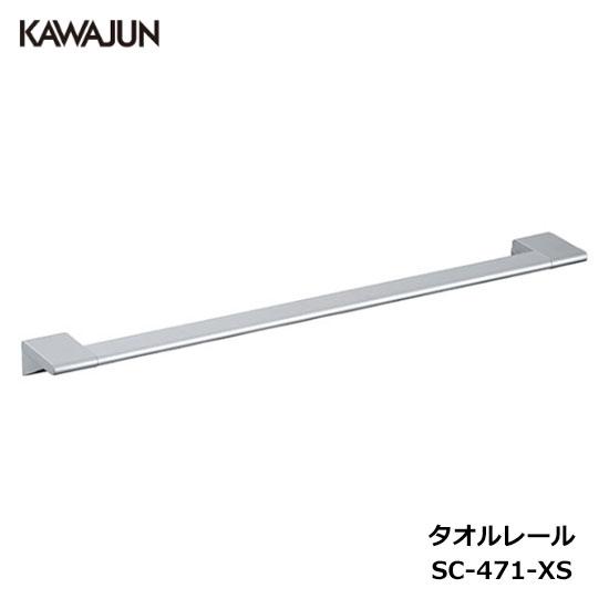 KAWAJUN タオルレール SC-471-XS | シルバー タオルハンガー