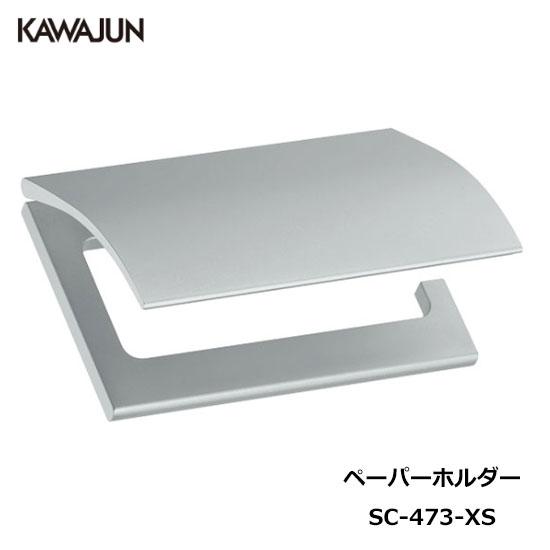 KAWAJUN トイレットペーパーホルダー SC-473-XS | おしゃれ 高級感